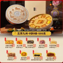 五芳斋 月饼礼盒九州双蛋黄莲蓉云腿流心奶黄五仁月饼中秋团购礼品