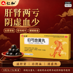 仁和 [仁和]归芍地黄丸 9g*7丸 5盒装 肝肾两亏调理