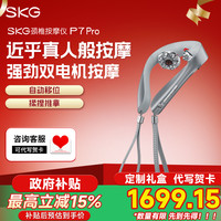 SKG 颈椎按摩仪P7pro肩颈护颈仪全自动物理揉捏脉冲颈部按摩热敷