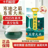 百亿补贴：十月稻田 寒地之最 五常大米5kg