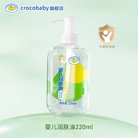 鳄鱼宝宝 润肤油儿童按摩油抚触油护肤新生婴儿油无刺激