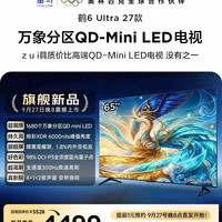 TCL 雷鸟鹤6Ultra 27款65英寸万象分区QD-Mini LED电视机