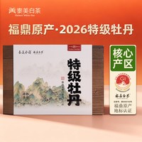 泰美茶 2026年磻溪特级白牡丹 礼盒装 白茶