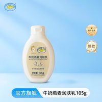 鳄鱼宝宝 牛奶燕麦润肤乳儿童身体乳秋冬保湿补水温和无刺激擦脸霜
