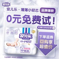 88VIP：安儿乐 小轻芯婴儿纸尿裤NB码28片新生超薄透气官方