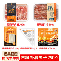 呷哺呷哺 原切牛肉卷 790g 6荤1素 羊肉卷肥牛卷虾滑丸子宽粉 火锅烧烤套餐2-3人