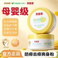 88VIP：贝因美 婴儿爽身粉新生儿宝宝天然玉米粉儿童吸汗湿干爽亲肤痱子粉