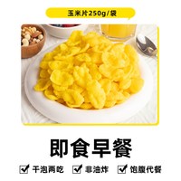 88VIP：轻即 低0无糖精脂非油炸熟玉米片即食冲泡早餐泡牛奶谷物圈麦片零食品