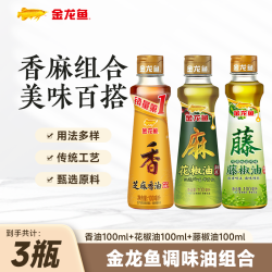 金龙鱼 藤椒油 鲜椒鲜萃 芝麻油+花椒油+藤椒油各100ml