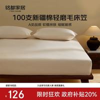 MIDO HOUSE 铭都床笠100支全纯棉加厚磨毛