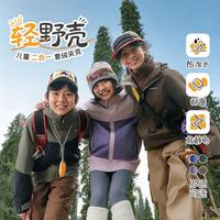 探路者 轻野壳儿童三合一套绒夹克男女童防泼水耐磨外套可拆卸内胆户外服