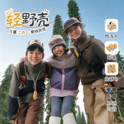 探路者 轻野壳儿童三合一套绒夹克男女童防泼水耐磨外套可拆卸内胆户外服
