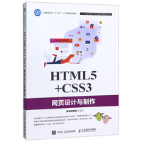 人民邮电出版社 HTML5 CSS3网页设计与制作 黑马程序员