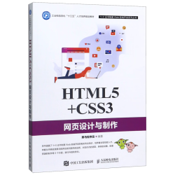 人民邮电出版社 HTML5 CSS3网页设计与制作 黑马程序员