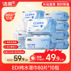 洁柔 湿巾爽肤80抽*10包EDI纯水湿纸温和不含酒精手口可用无刺激 80抽*10包