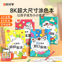 时光学 创意涂色大画本幼儿园创意涂鸦儿童玩具绘画本男孩女孩生日礼物