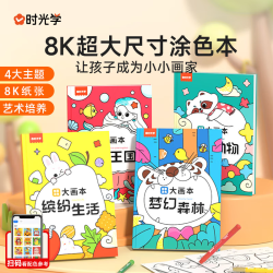 时光学 创意涂色大画本幼儿园创意涂鸦儿童玩具绘画本男孩女孩生日礼物
