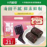 十月稻田 [即食]黑甜水果玉米段 8~10段 2斤 低脂早餐代餐 真空包装