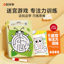 时光学 找不同运笔训练可擦迷宫专注力训练早教益智玩具男孩女孩生日礼物