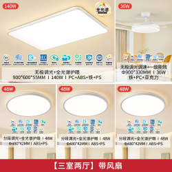 雷士 白雪5全光谱护眼吸顶灯超薄防眩 三色调光【3室2厅带风扇】包安装