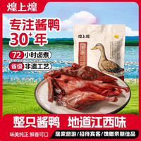 煌上煌 酱鸭 450g 整只板鸭