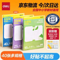 得力 40张多规格防水防磨分段式包书皮＋赠姓名贴*48＋课程表*4＋刮板