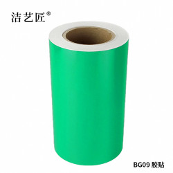 洁艺匠 BG09 标签胶贴 220mm*20m 1卷 绿色