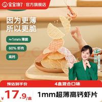 宝宝馋了 高钙鲜虾片（混合口味）22.5g*4盒