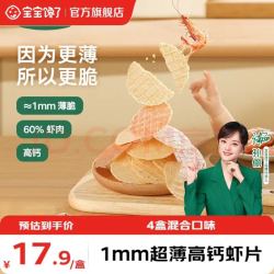 宝宝馋了 高钙鲜虾片（混合口味）22.5g*4盒