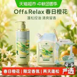 Off & Relax 春日限定橙花香洗发水460ml
