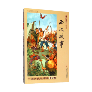 《中国历史故事集·西汉故事》（修订版）