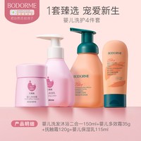 贝德美 婴儿德国蓝甘菊有机洗发沐浴套装新生儿洗浴呵护系列4件套