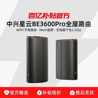 中兴 星云BE3600Pro+WiFi7子母路由2.5G网口