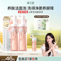溪木源 山茶花洁面泡沫150ml*2+补充装150ml*2 +15ml