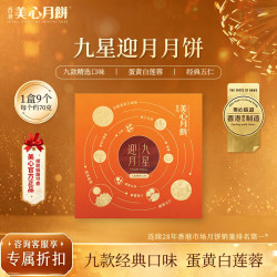 美心 九星迎月月饼礼盒630g 港式月饼 中秋送礼 企业采购福利 美心九星迎月礼盒月饼630g
