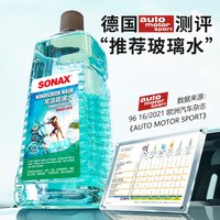 SONAX 德国进口汽车玻璃水2L去油膜虫胶玻璃水雨刮水玻璃清洗奔驰