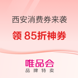 唯品会 西安消费券来袭 领85折神券 单笔封顶减200元