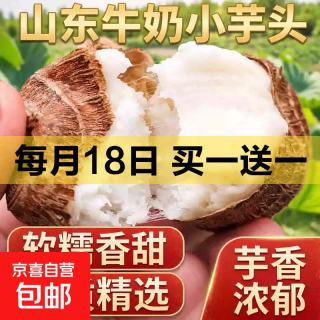 京东 正宗山东牛奶小芋头毛芋头芋艿香糯新鲜现挖蔬菜 牛奶芋头带箱2斤