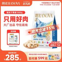 88VIP：朗诺 爆款鸡肉冻干1000g