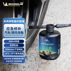 米其林 补胎液汽车真空轮胎补胎液新能源燃油车通用型