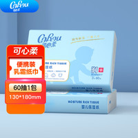 可心柔 V9云柔巾新生儿乳霜纸婴儿宝宝柔润面纸巾抽纸儿童用纸便携装60抽 3层 60抽*1包