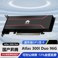华为 国产昇腾Atlas 300I Duo 96G显卡 模组 推理 算力 计算卡