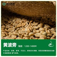 赛品 黄波旁 精品SOE咖啡豆咖啡生豆巴西莫吉安娜坚果蜜甜 227g
