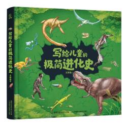 写给儿童的极简进化史 图书 童书 儿童书 儿童绘本 儿童科普   省钱卡