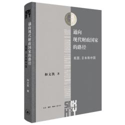 英国、日本和中国(三联·哈佛燕京学术丛书)