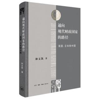 英国、日本和中国(三联·哈佛燕京学术丛书)