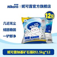 妮可露 钠基矿石猫砂2.5kg*12袋除臭结团