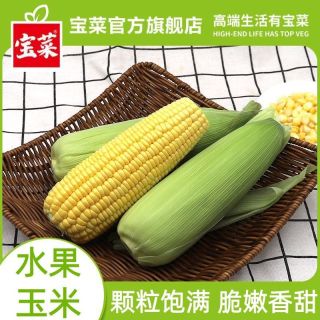 百亿补贴：宝菜 3斤云南黄甜水果玉米带壳生吃爆浆现摘新鲜整箱