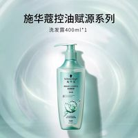 施华蔻 自律瓶 控油赋源洗发露