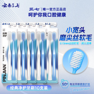 三七 经典净护软毛牙刷洁净护齿去渍毛宽头清洁牙刷2支/4支装 软毛 10支 小宽头温和洁净